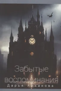 Забытые воспоминания