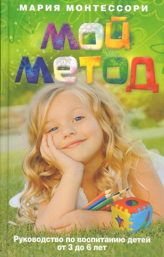 Книга Мой метод. Руководство по воспитанию детей от 3 до 6 лет (Мария Монтессори) — 1