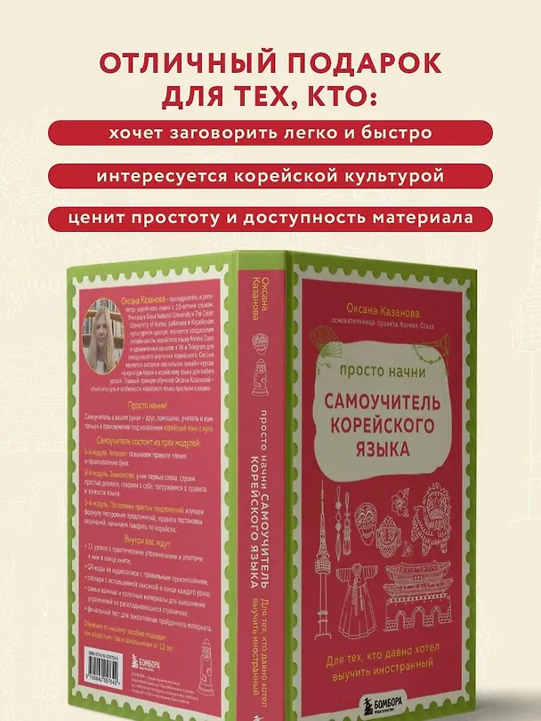 Книга Просто начни. Самоучитель корейского языка. Для тех, кто давно хотел выучить иностранный (Оксана Казанова) — 7