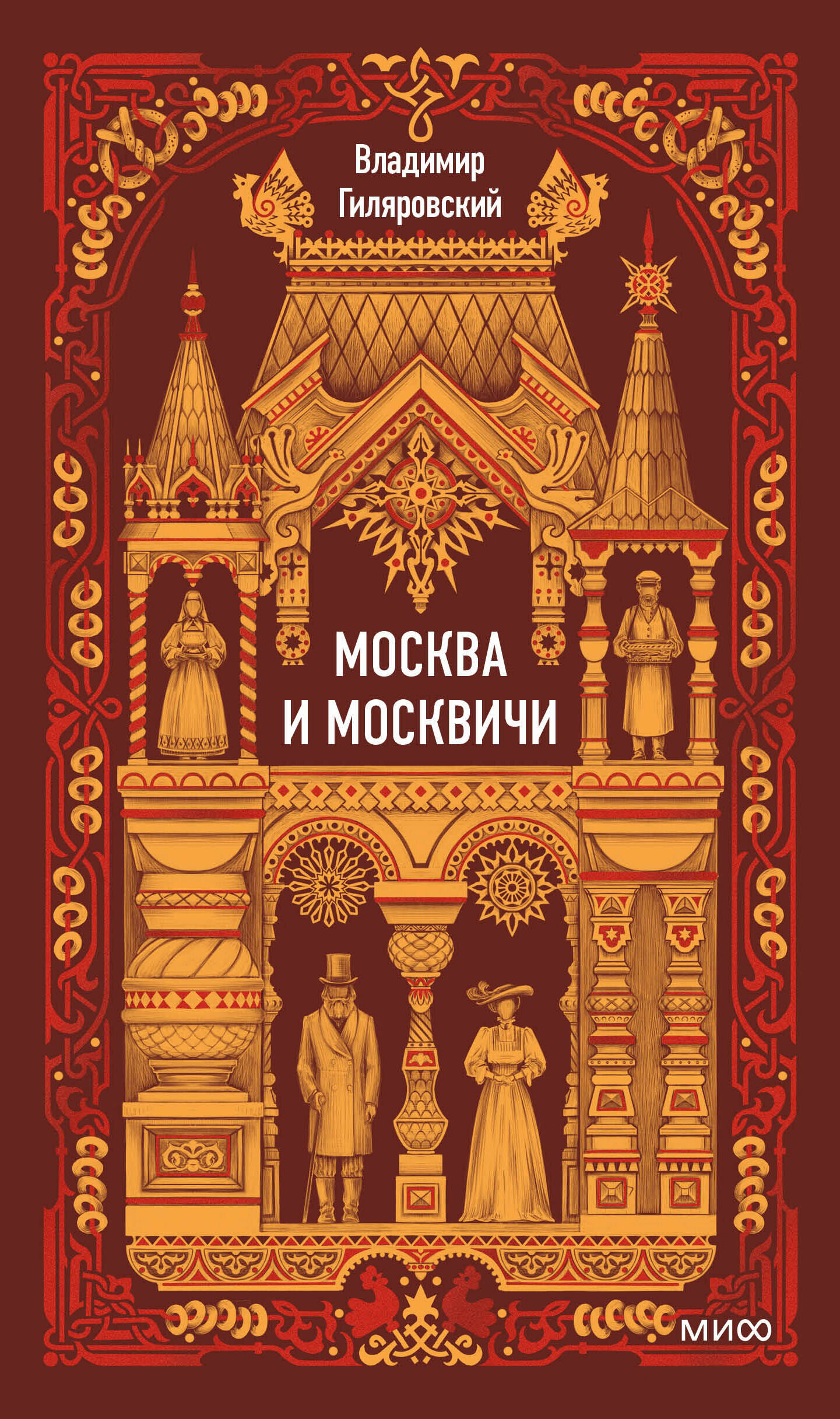 Москва и москвичи. Вечные истории