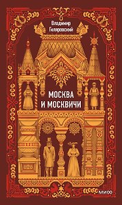 Москва и москвичи. Вечные истории