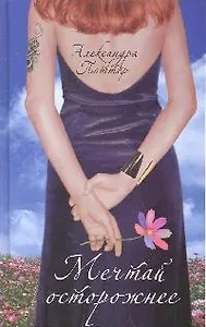 Мечтай осторожнее