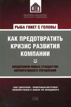 Рыба гниет с головы. Как предотвратить кризис развития компании внедрением новых стандартов корпоративного управления — 2203032 — 1