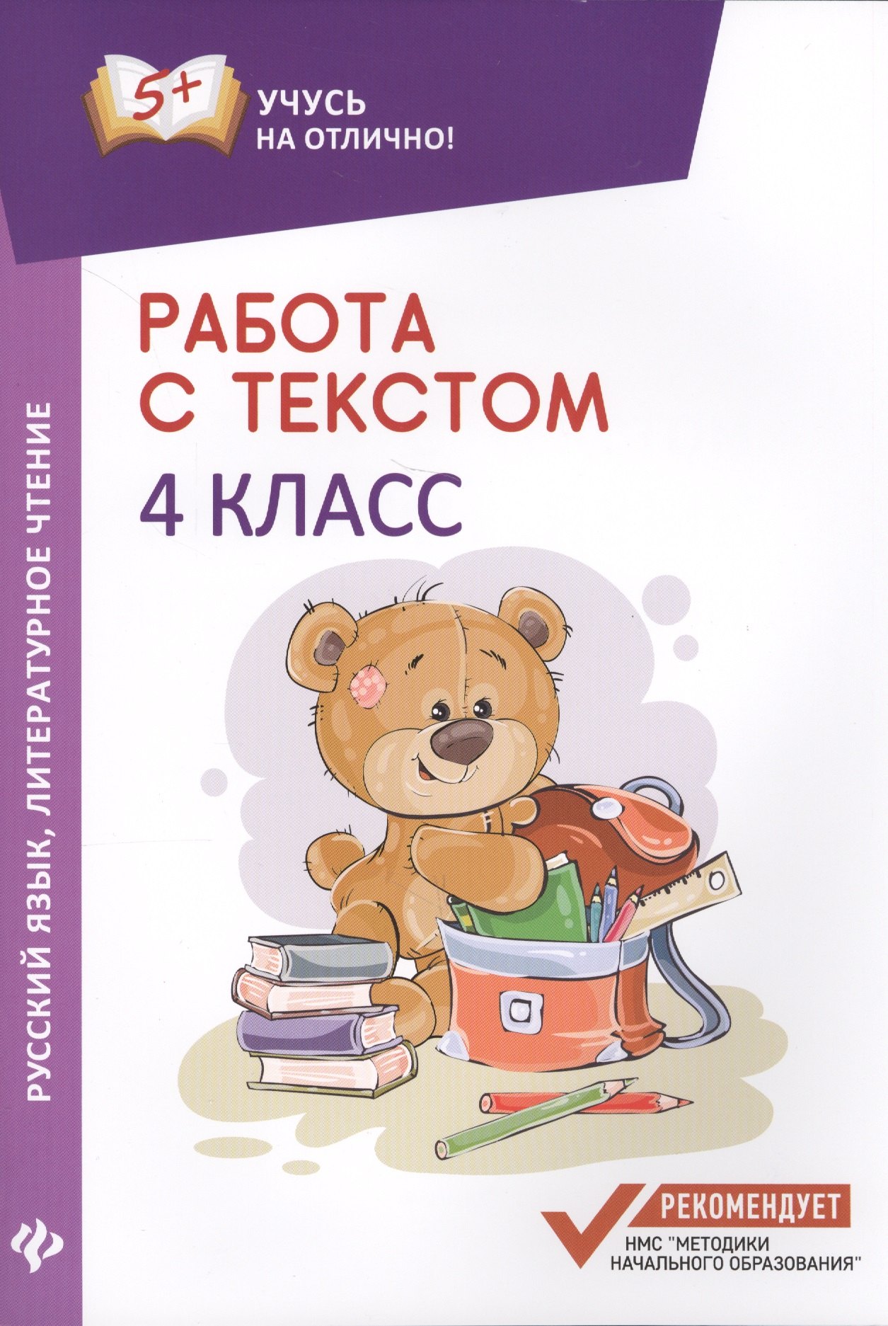 

Работа с текстом.Русский язык.Литер.чтение:4 класс