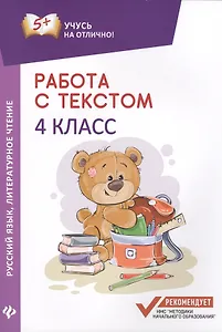 Работа с текстом.Русский язык.Литер.чтение:4 класс