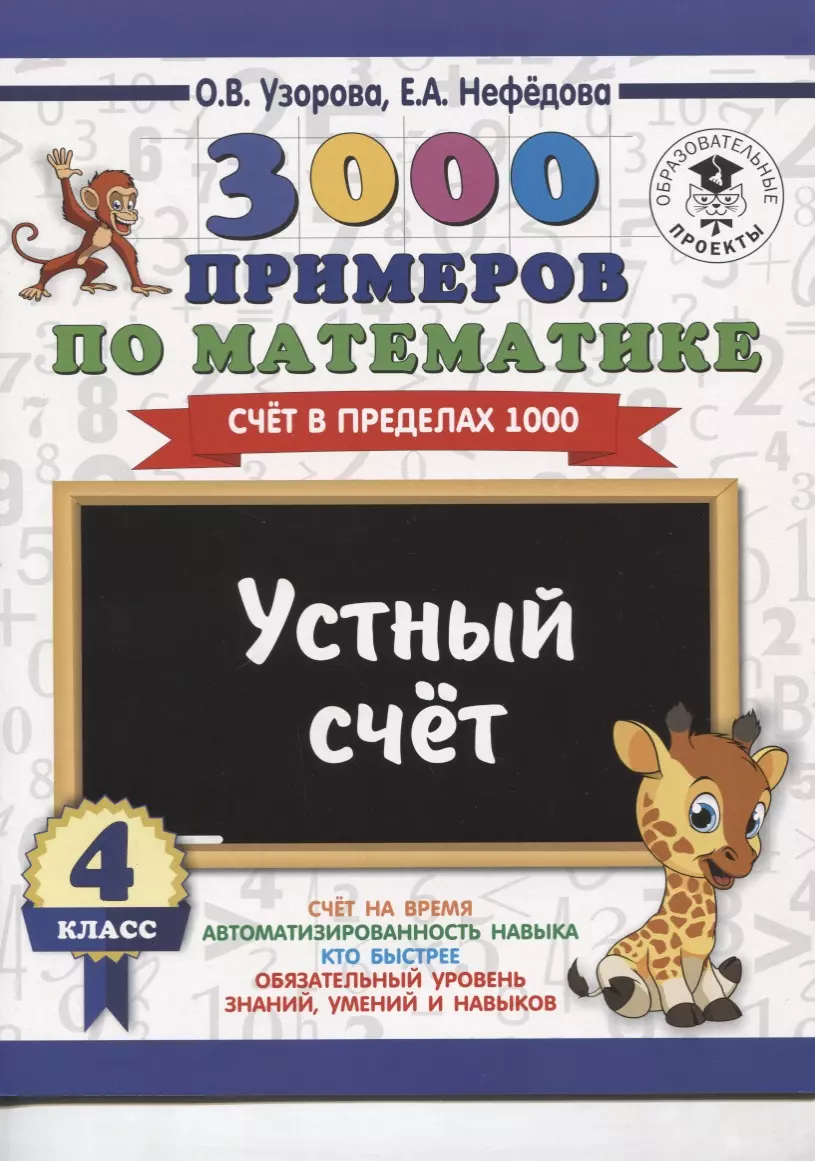 3000 примеров по математике. 4 класс. Устный счет. Счет в пределах 1000.  (Елена Нефедова, Ольга Узорова) - купить книгу с доставкой в  интернет-магазине «Читай-город». ISBN: 978-5-17-108568-1