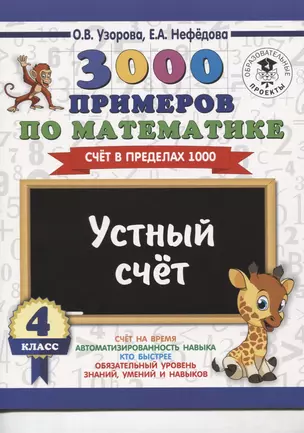 3000 примеров по математике. 4 класс. Устный счет. Счет в пределах 1000. — 2644726 — 1