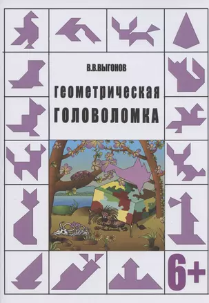 Геометрическая головоломка. 6+ — 2815425 — 1