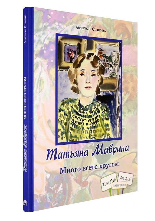 Книга Татьяна Маврина. Много всего кругом (Анастасия Строкина) — 1