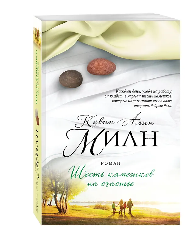 Книга Шесть камешков на счастье (Кевин Милн) — 4