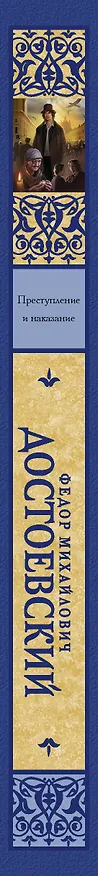 Книга Преступление и наказание (Федор Достоевский) — 3