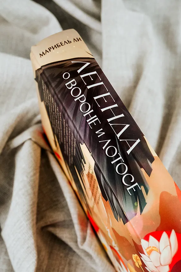 Книга Легенда о вороне и лотосе (Марибель Ли) — 11