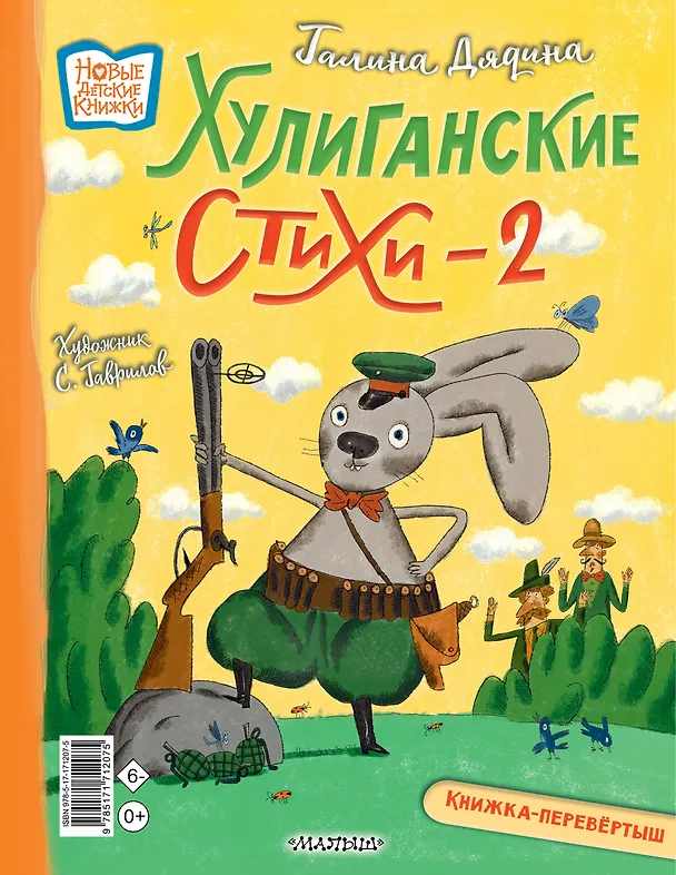 Книга Хулиганские стихи и неправильные сказки - 2 (Андрей Усачев) — 2