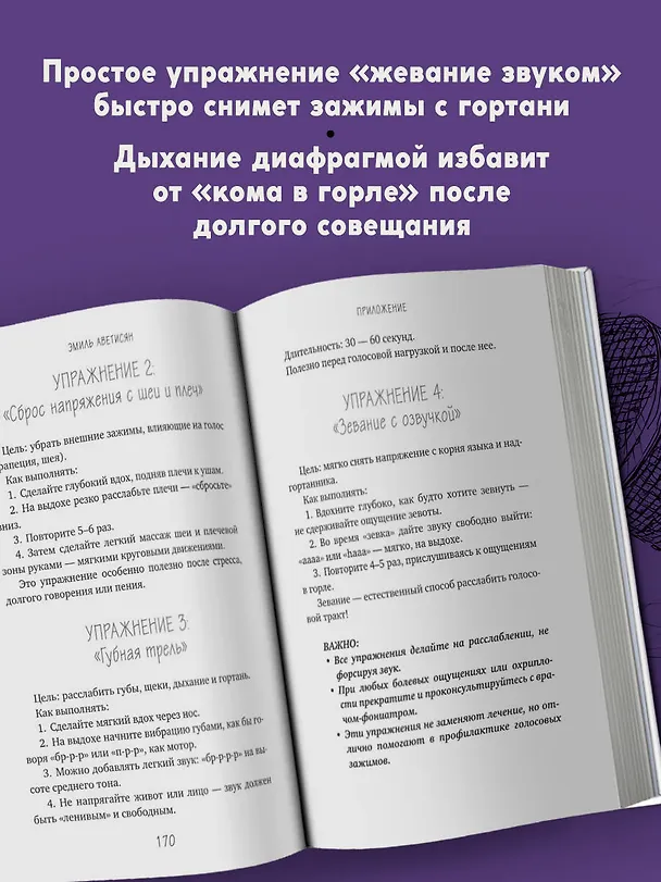 Книга Голос: руководство пользователя. Анатомия, физиология и биомеханика голоса для вокалистов, педагогов и спикеров (Эмиль Аветисян) — 7