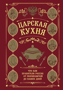 Царская кухня.Что ели правители России от Рюриковичей до наших дней