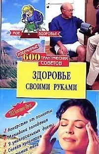 Книга Здоровье своими руками: 600 практических советов избранное (Владимир Круковер)