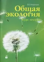 Общая экология. Курс лекций. 2-е изд. — 2138051 — 1