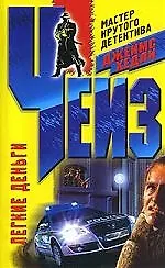Книга Легкие деньги (Джеймс Хедли Чейз)