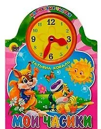 Мои часики (вырубка) (Мои первые часики) (Читаем Детям) (картон) Коваль Т. (Проф - Пресс)