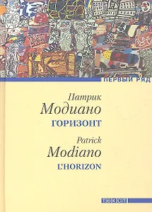 Горизонт: Роман