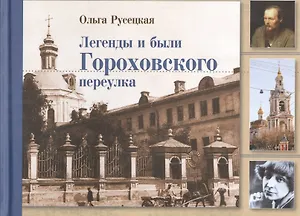 Легенды и были Гороховского переулка