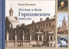 Легенды и были Гороховского переулка