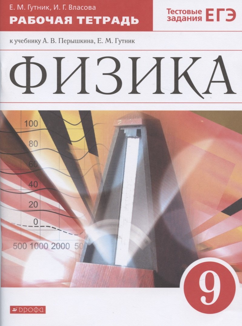 

Физика. 9 класс. Рабочая тетрадь к учебнику А.В. Перышкина, Е.М. Гутник