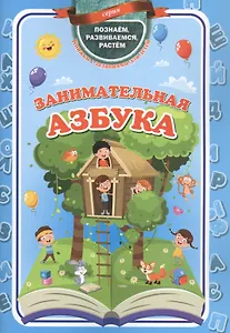 Занимательная азбука