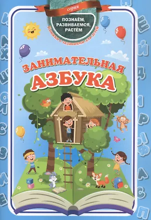 Книга Занимательная азбука ()