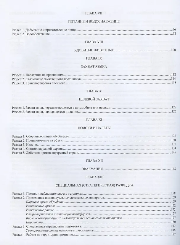 Книга Спецназ глубокой разведки (Виктор Попенко) — 3
