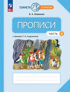 Прописи к "Букварю" Андриановой. 1 класс. В четырех частях. Часть 4