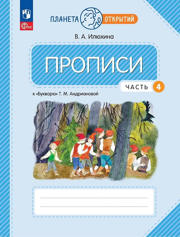 Книга Прописи к "Букварю" Андриановой. 1 класс. В четырех частях. Часть 4 (Вера Илюхина) — 1
