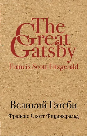 Книга Великий Гэтсби (Френсис Скотт Фицджеральд)