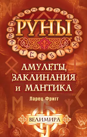 Книга Руны: амулеты, заклинания и мантика. Ларец Фригг (Велимира)