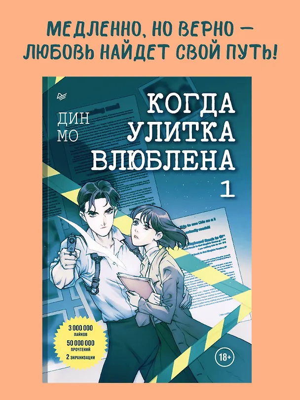 Книга Когда улитка влюблена. Том 1 (Мо Дин) — 5