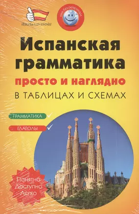 Испанская грамматика просто и наглядно. (комплект) — 2502978 — 1