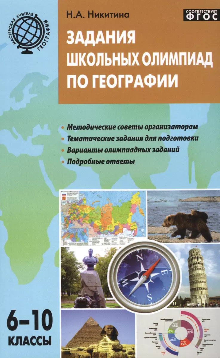 Задания школьных олимпиад по географии. 6-10 классы (Надежда Никитина) -  купить книгу с доставкой в интернет-магазине «Читай-город». ISBN:  978-5-408-03995-1