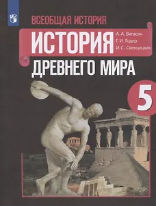 Всеобщая история. История Древнего мира. 5 класс. Учебник.