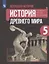 Всеобщая история. История Древнего мира. 5 класс. Учебник. — 2732090 — 1