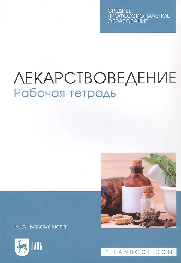 Книга Лекарствоведение. Рабочая тетрадь (Ирина Баламошева) — 1