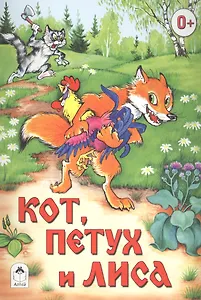 Кот, петух и лиса