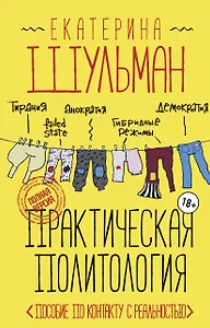 Практическая политология. Пособие по контакту с реальностью