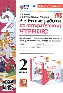 Зачетные работы по литературному чтению. 2 класс. К учебнику Л.Ф. Климановой, В.Г. Горецкого и др. "Литературное чтение. 2 класс. В 2-х частях" (М.: Просвещение)