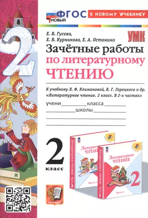 Зачетные работы по литературному чтению. 2 класс. К учебнику Л.Ф. Климановой, В.Г. Горецкого и др. "Литературное чтение. 2 класс. В 2-х частях" (М.: Просвещение) — 3048849 — 1