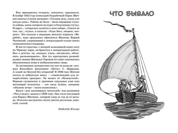 Книга Морские истории (Борис Житков) — 8