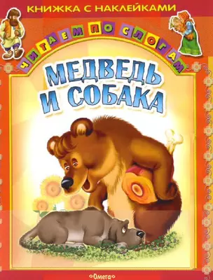 Медведь и собака (мЧпС) (с наклейками) — 2057587 — 1