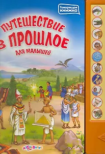 Путешествие в прошлое для малышей / (Говорящая книжка) (картон). Петрова А. (Белфакс)