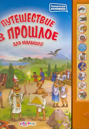 Путешествие в прошлое для малышей / (Говорящая книжка) (картон). Петрова А. (Белфакс) — 2253838 — 1