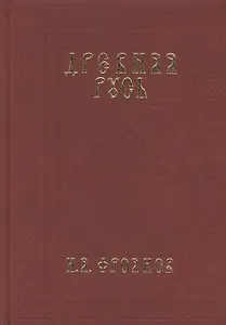 Древняя Русь IX-XIII веков. Народные движения. Княжеская и вечевая власть