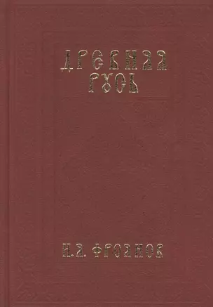 Древняя Русь IX-XIII веков. Народные движения. Княжеская и вечевая власть — 2406851 — 1